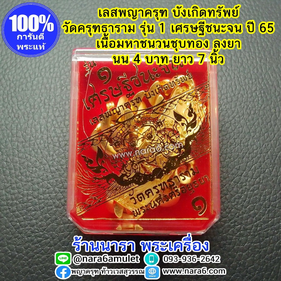 เลสครุฑ เลสพญาครุฑ รุ่น1 วัดครุฑธาราม รุ่นเศรษฐีชนะจน ปี65 เนื้อมหาชนวนชุบทองจิวเวลรี่ ลงยาราชาวดี นน.4 บ.
