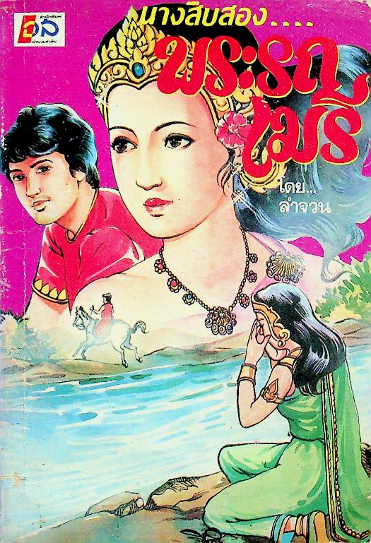 นางสิบสอง พระรถเมรี