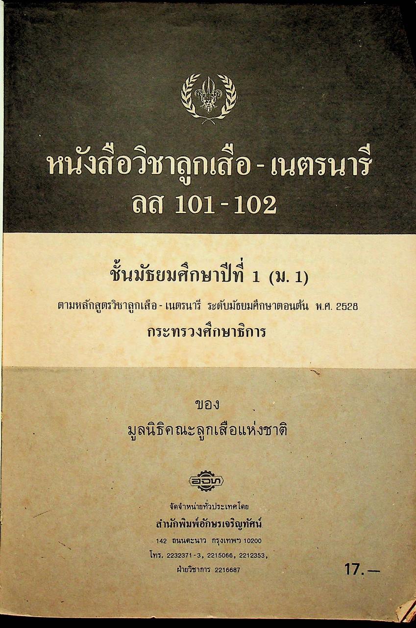 วิชาลูกเสือ-เนตรนารี ลส 101 - ลส 102 ชั้นมัธยมศึกษาปีที่ 1 (ม.1)