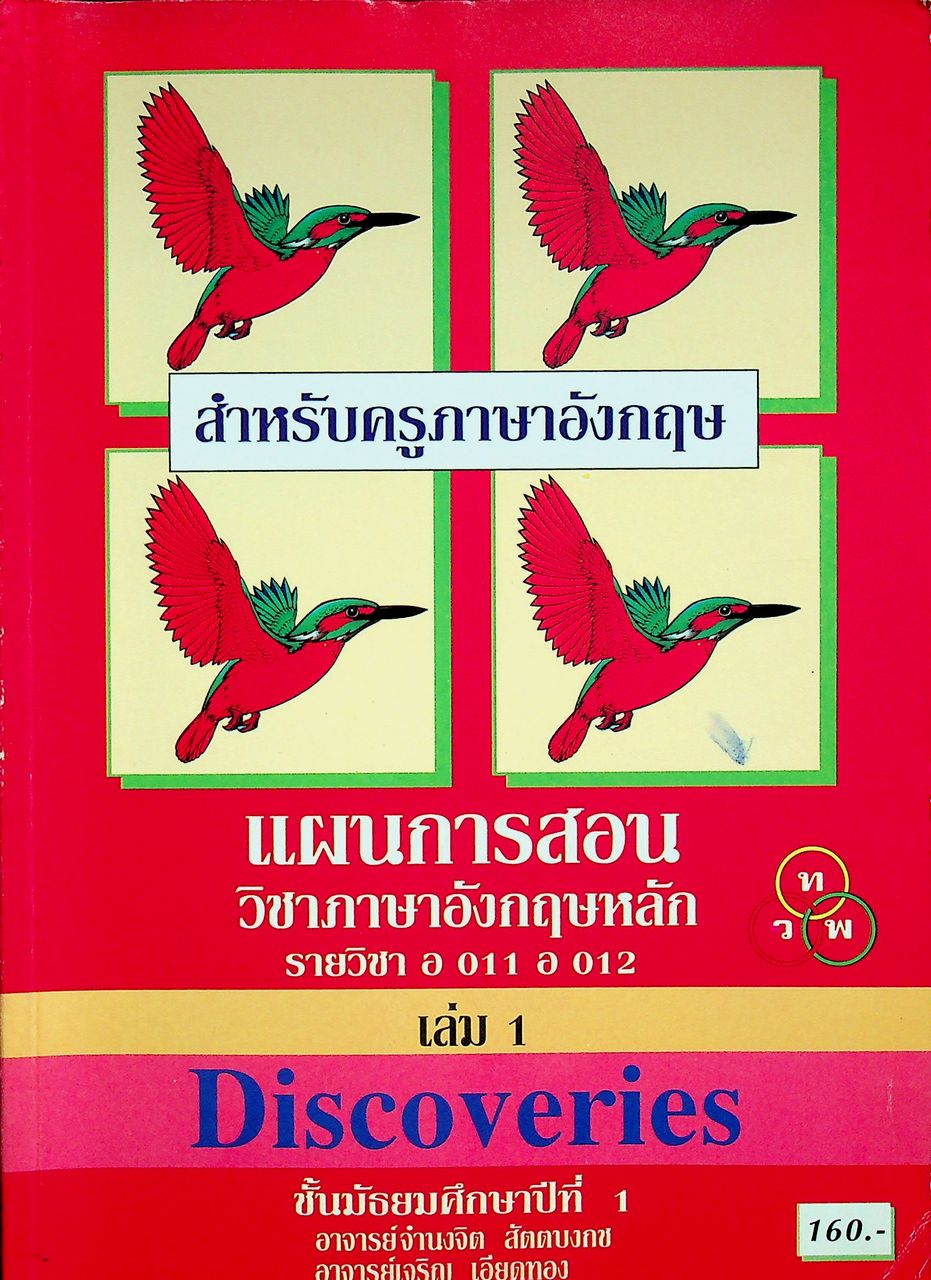 แผนการสอน วิชาภาษาอังกฤษหลัก Discoveries รายวิชา อ 011 อ 012 เล่ม 1 ชั้นมัธยมศึกษาปีที่ 1