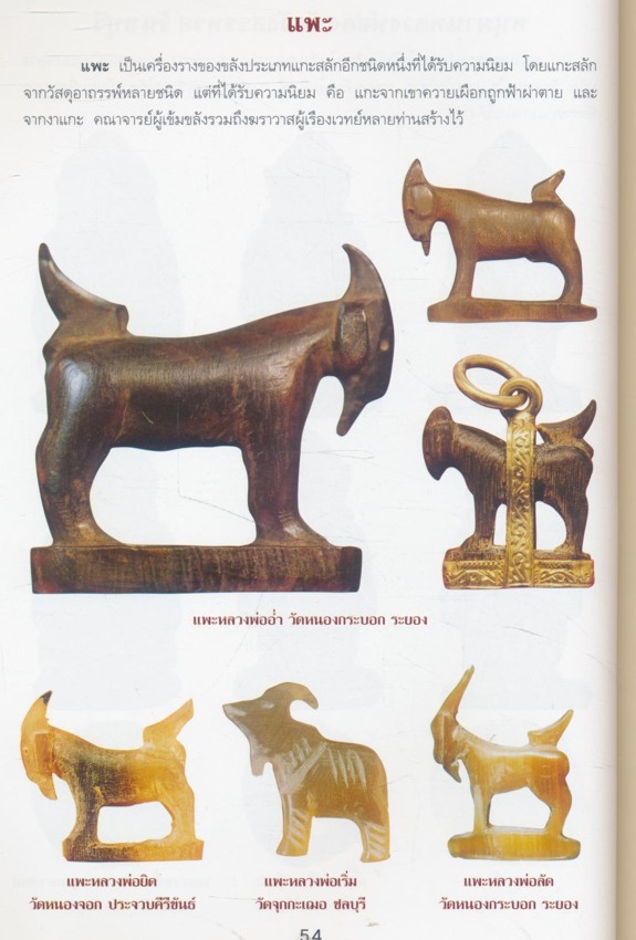 สุดยอดเครื่องรางของขลังไทย