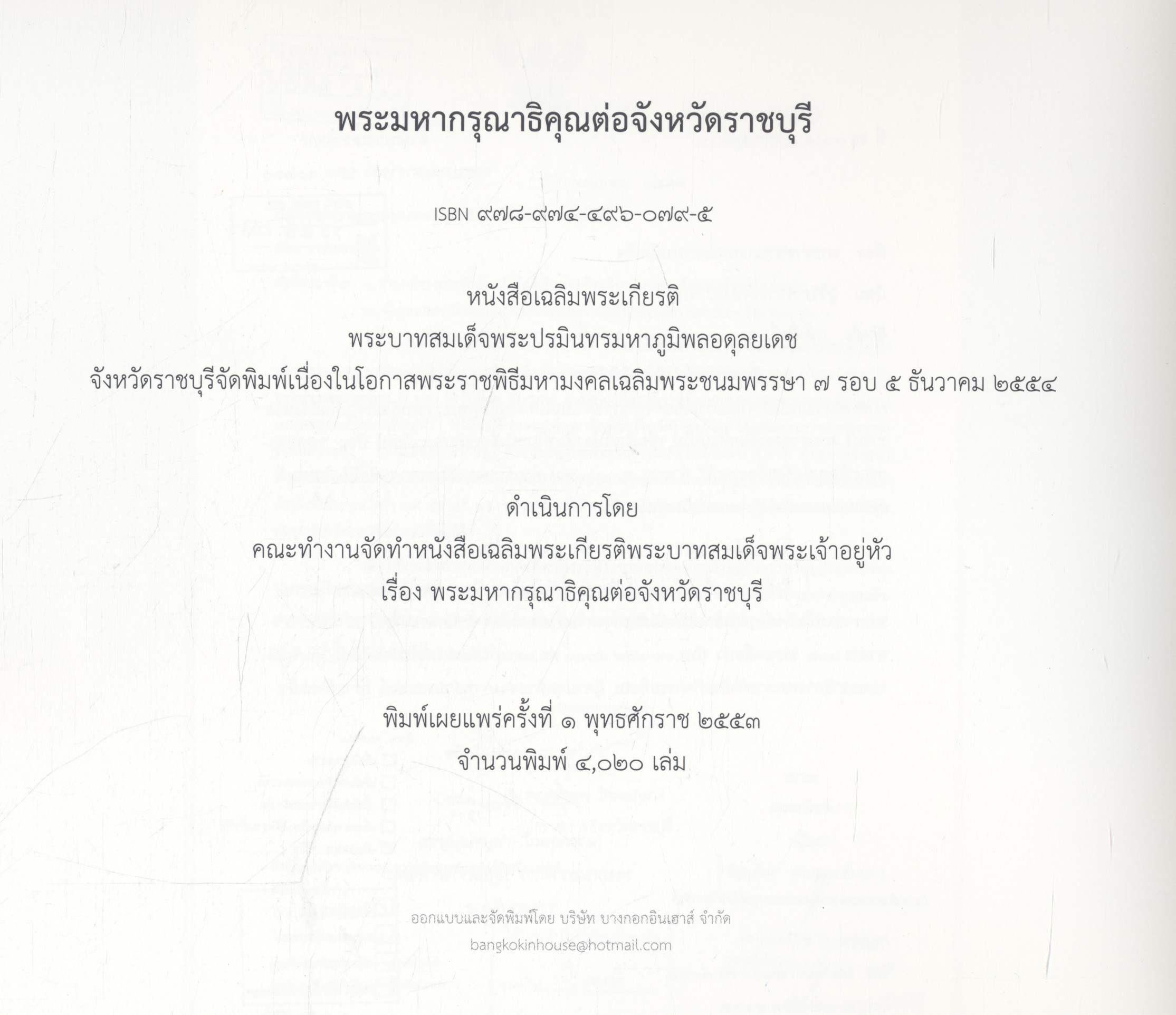 พระมหากรุณาธิคุณต่อจังหวัดราชบุรี