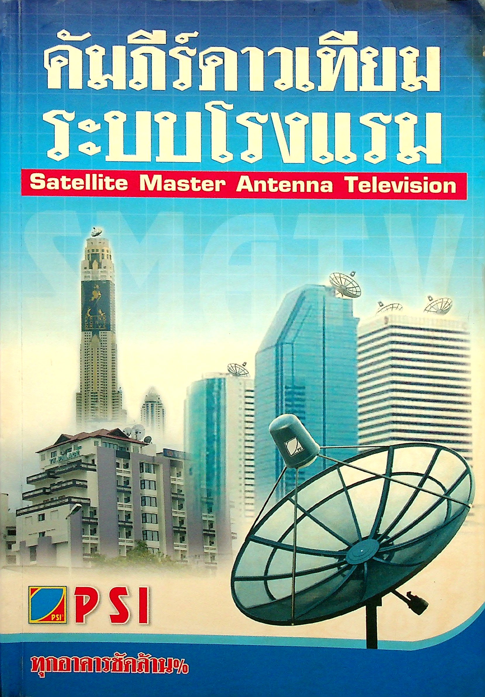 คัมภีร์ดาวเทียมระบบโรงแรม Satellite Master Antenna Television
