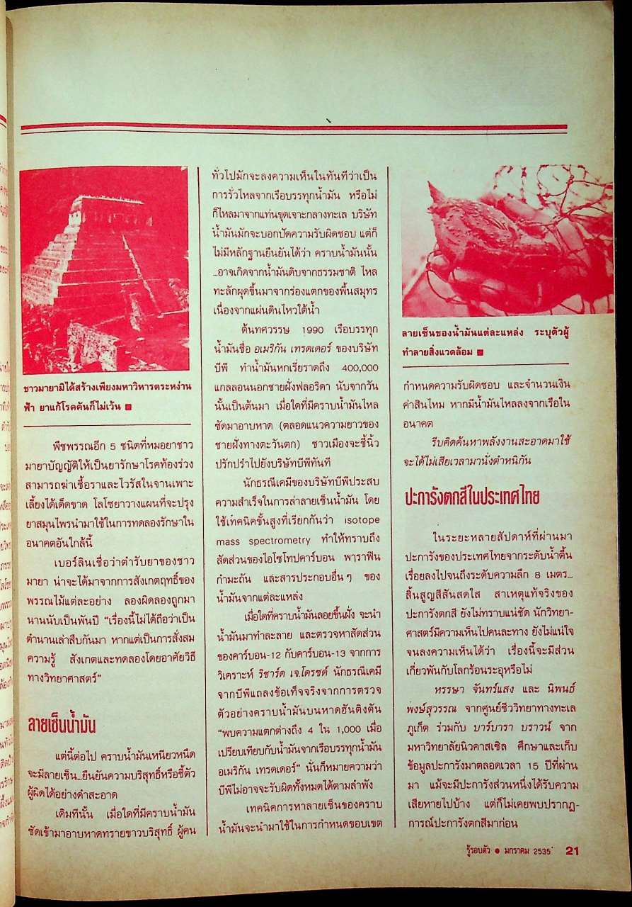 รู้รอบตัว ปีที่ 7 ฉบับที่ 72 : มกราคม 2535