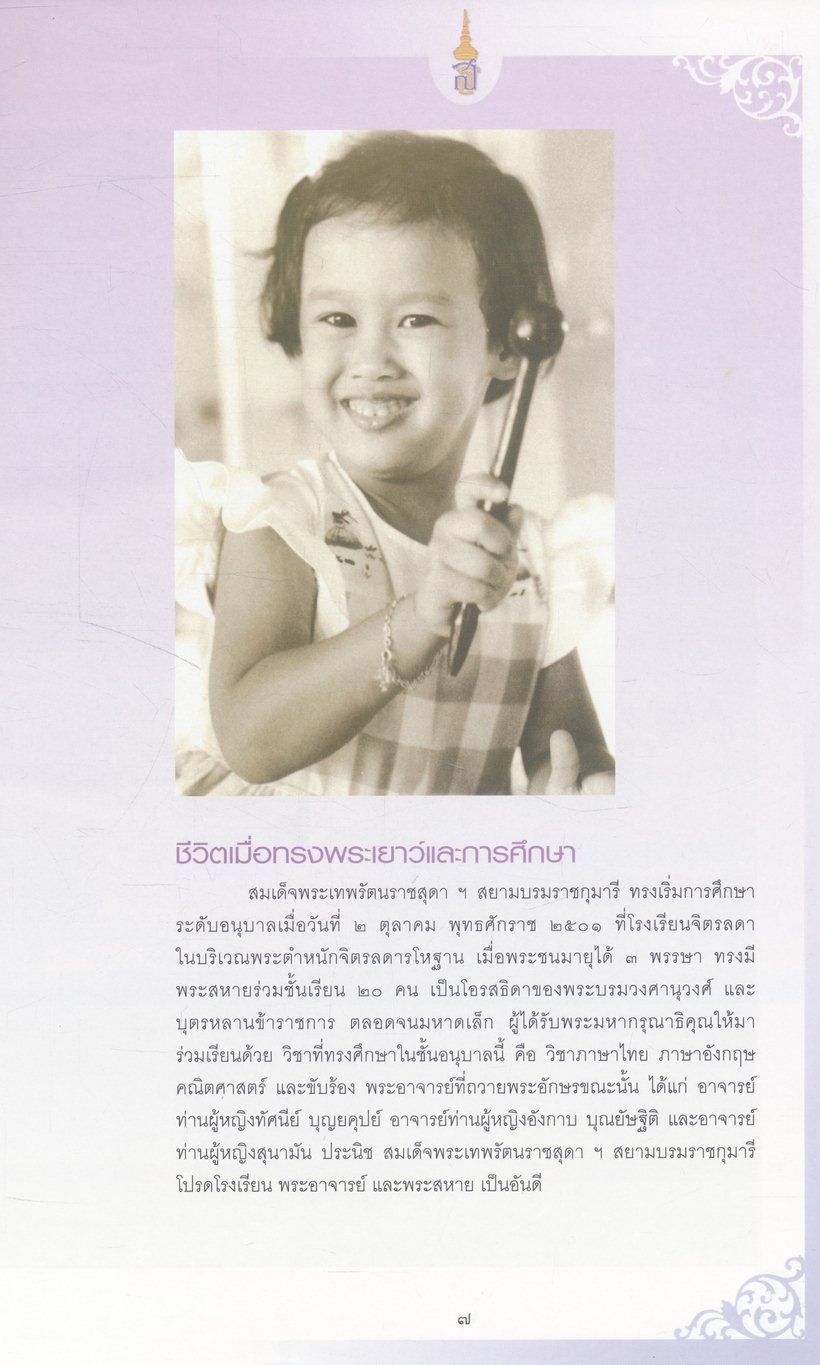 สมเด็จพระเทพรัตนราชสุดา ฯ สยามบรมราชกุมารี เจ้าฟ้าของผู้ด้อยโอกาสและคนพิการ