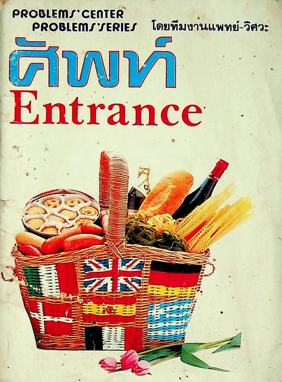 ศัพท์ Entrance