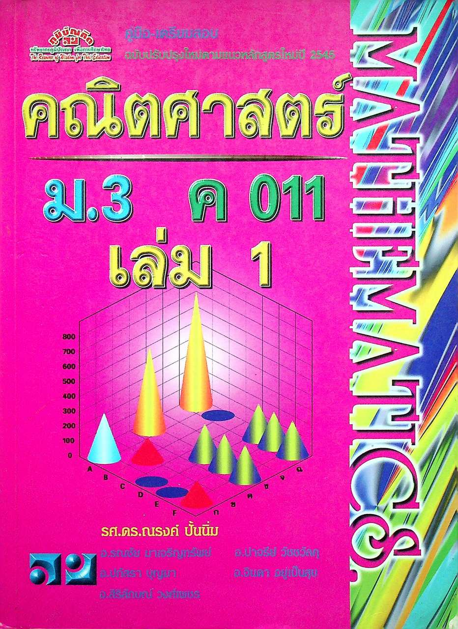 คู่มือ-เตรียมสอบ คณิตศาสตร์ ม.3 ค 011 เล่ม 1