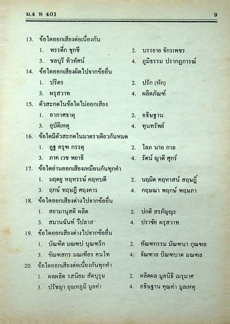คู่มือ-เตรียมสอบ ภาษาไทย ชั้นมัธยมศึกษาปีที่ 4 วรรณสารวิจักษณ์เล่ม 1-2 ท 401, ท 402