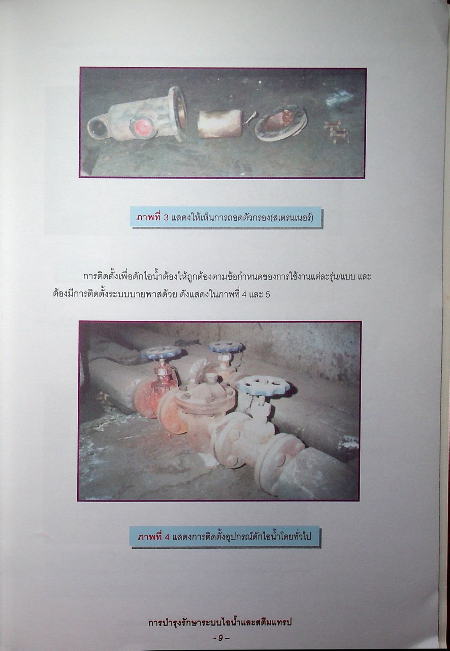 หนังสือชุด 7 เล่ม : การประหยัดพลังงานและการบำรุงรักษา ระบบไอน้ำ สตรีมแทรป เตาเผา การเผาไหม้ และหม้อไอน้ำ