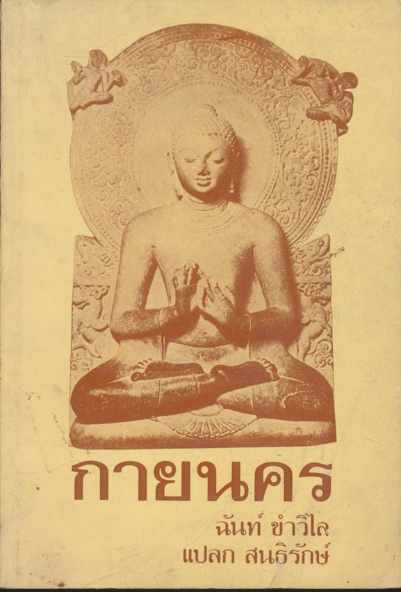 กายนคร ฉันท์ ขําวิไล แปลก สนธิรักษ์