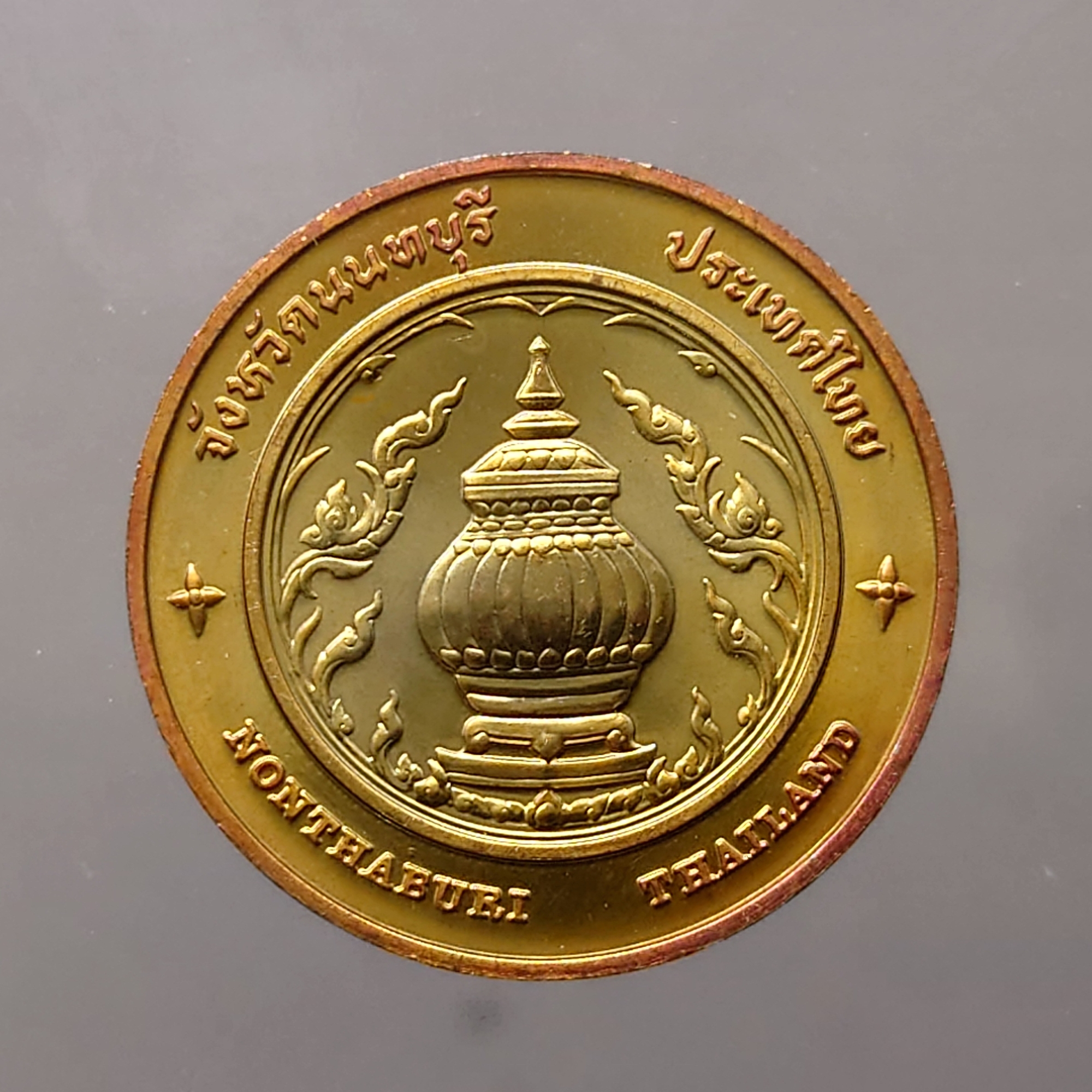 เหรียญประจำจังหวัด เหรียญที่ระลึก จังหวัด นนทบุรี ขนาด 2.5 ซม.