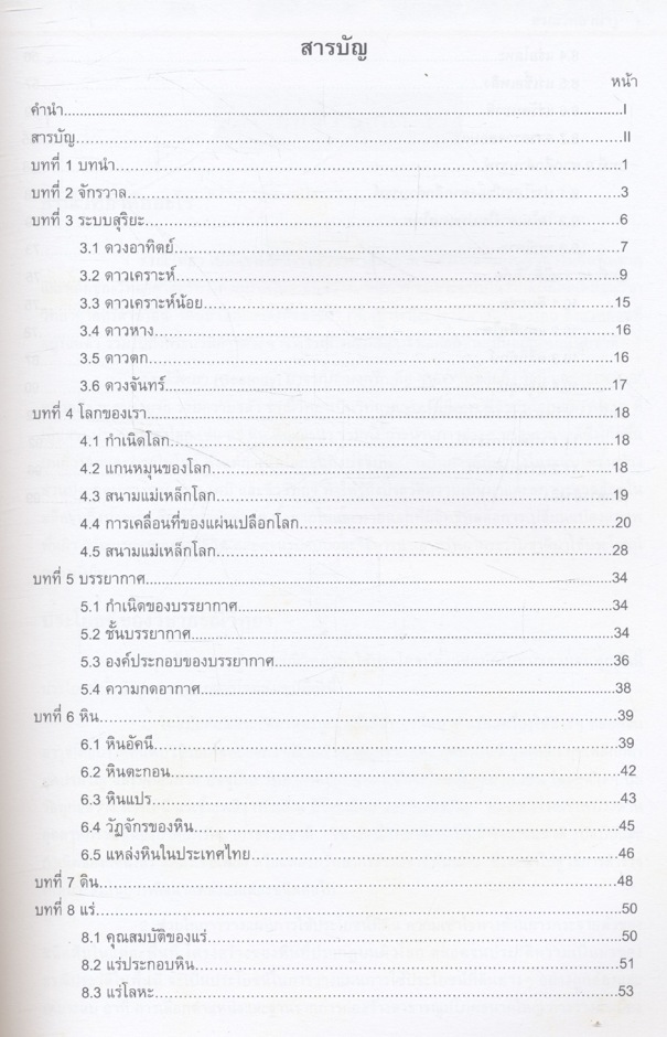 ธรณีวิทยาน่ารู้