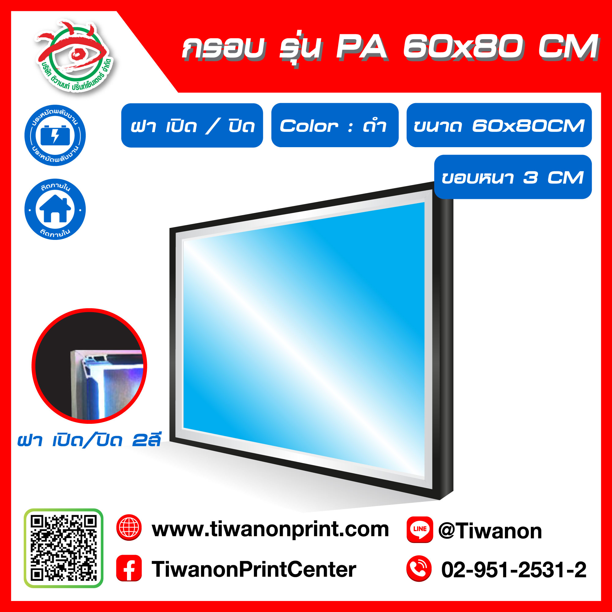 กรอบไฟกระจายแสง รุ่น PA ขนาด 60x80 CM ขอบหนา 3 CM แบบฝาเปิด/ปิด 2 สี / สีดำ (ไม่รวมรูป)