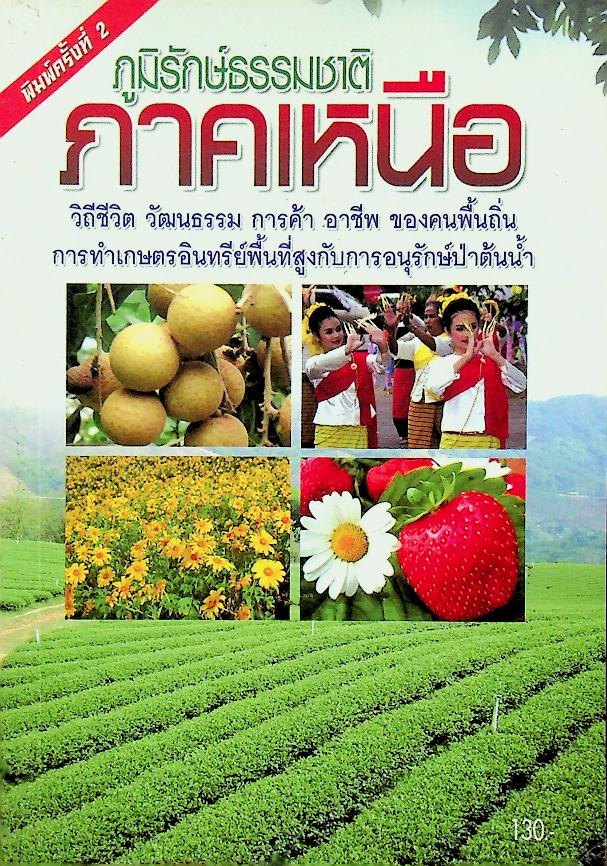 ภูมิรักษ์ธรรมชาติ ภาคเหนือ