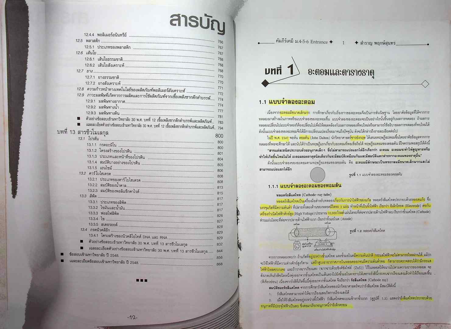 คัมภีร์เคมี ม.4-5-6 ENATRANCE A-NET ระบบ ADMISSIONS สอบตรง และ โควต้าทุกมหาวิทยาลัย (หนังสือเล่มนี้อายุ 17 ปี)