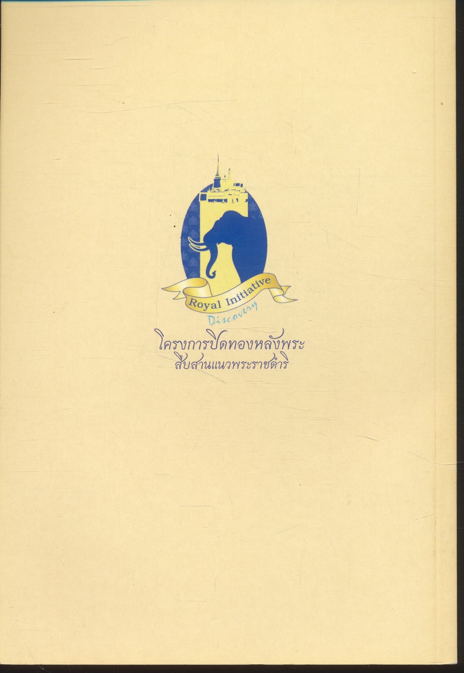 พระบาทสมเด็จพระเจ้าอยู่หัว กับการเพิ่มความสมดุลในการพัฒนา