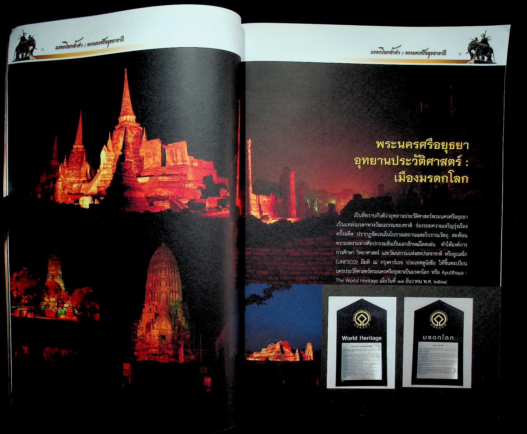 มรดกโลกล้ำค่า พระนครศรีอยุธยาธานี หนังสืออ่านเพิ่มเติม กลุ่มสาระการเรียนรู้สังคมศึกษา ศาสนา และวัฒนธรรม ระดับประถมศึกษาและมัธยมศึกษา