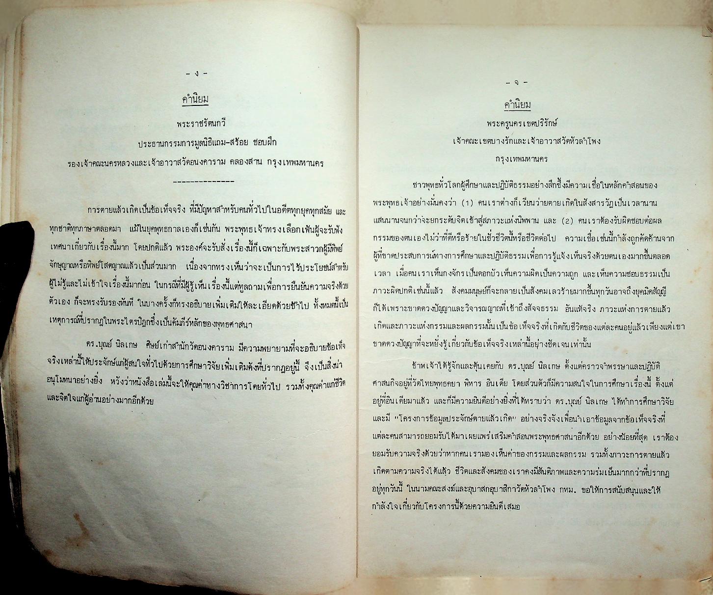 ข้อมูลประจักษ์ตายแล้วเกิด เล่มที่ ๑ การเชิญวิญญาณเข้าทรง