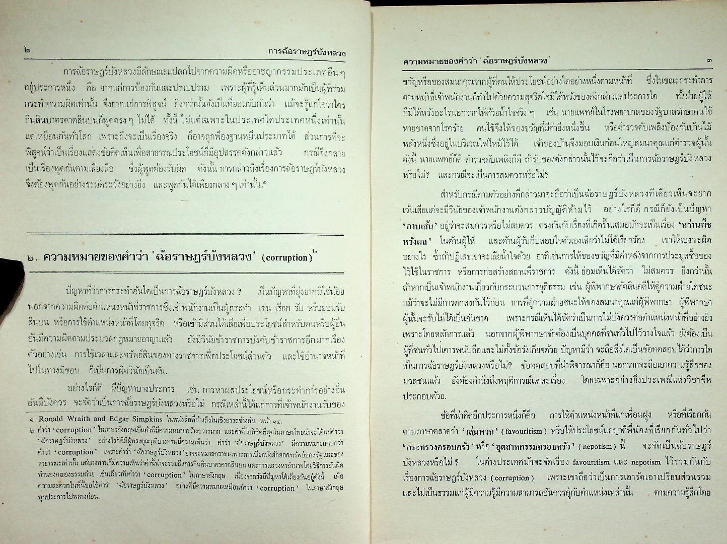 การฉ้อราษฎร์บังหลวง : หนังสือชุด แผ่นดินไทย เล่ม ๑
