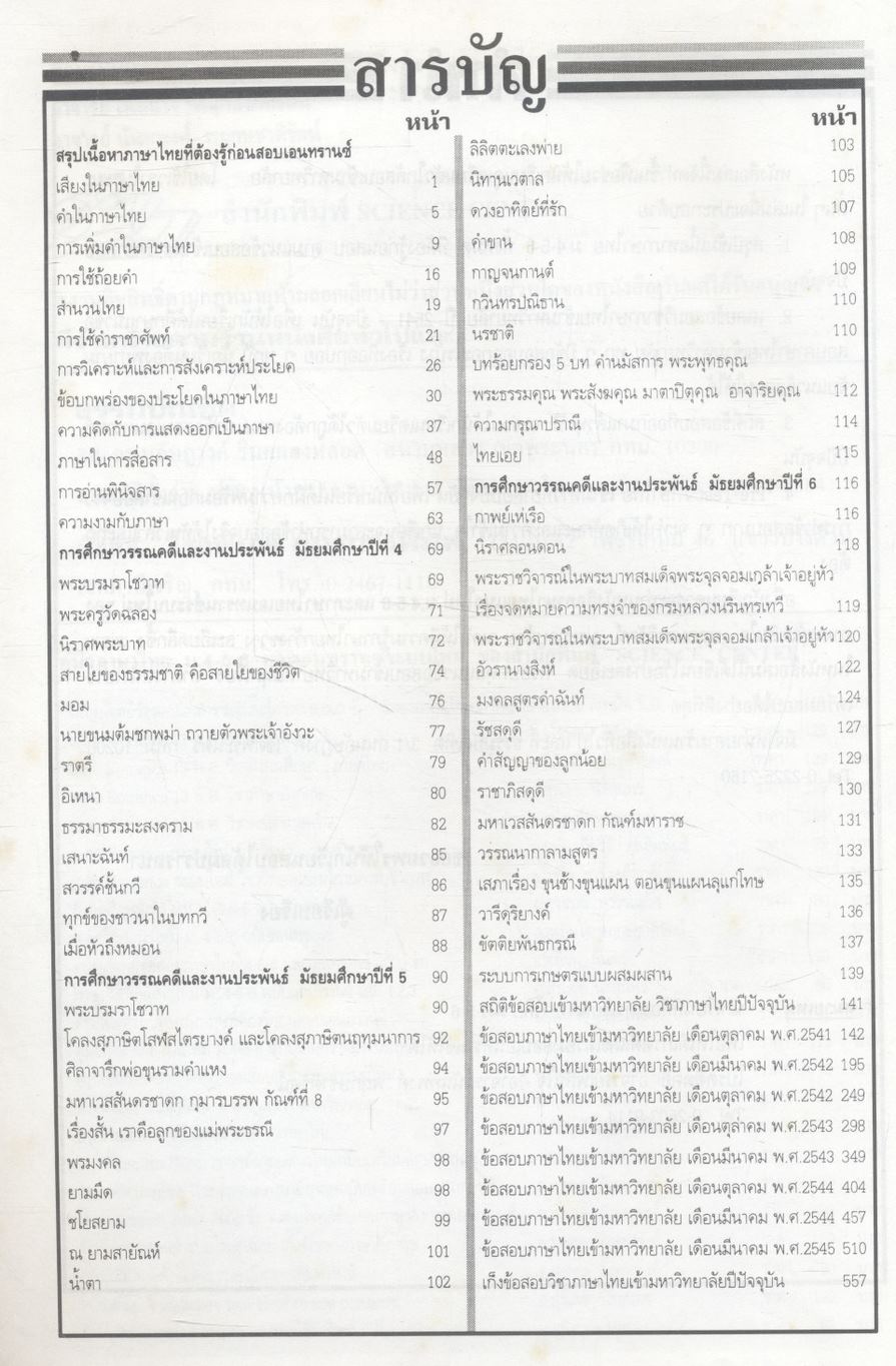 ติวเข้มเอนทรานซ์ระบบใหม่ เฉลย-เก็งข้อสอบภาษาไทย พ.ศ.2541-ปัจจุบัน