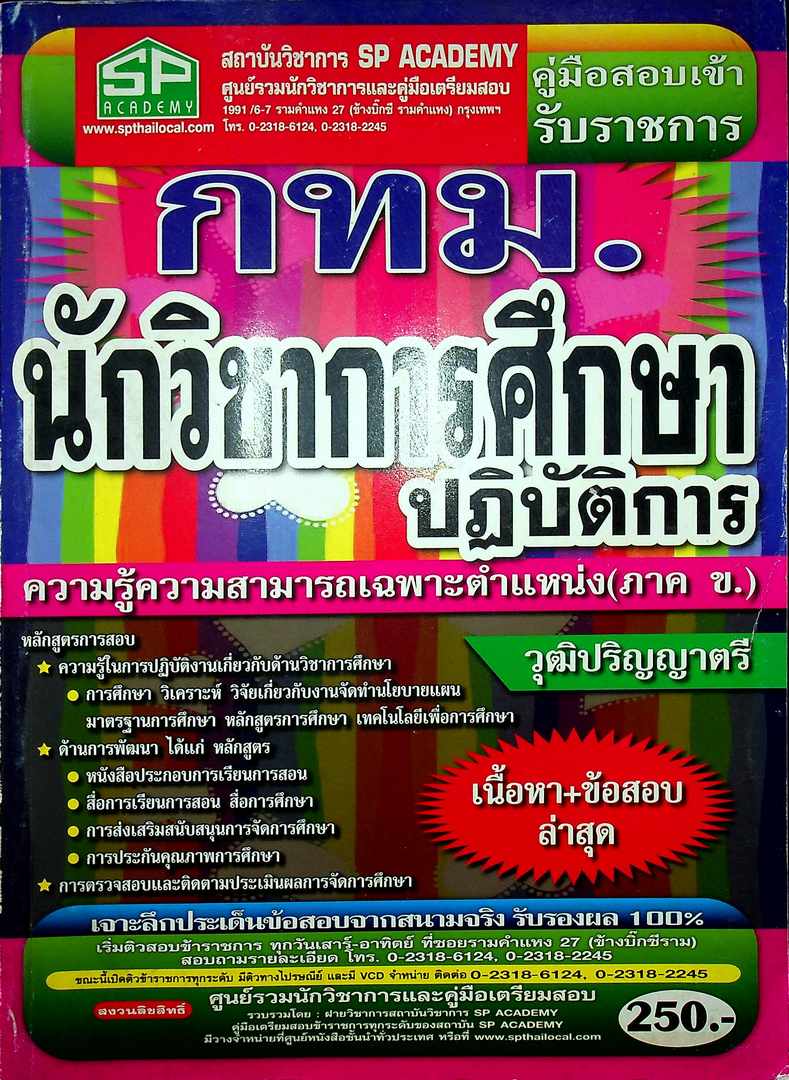 คู่มือสอบเข้ารับราชการ กทม.นักวิชาการศึกษาปฎิบัติการ ความรู้ความสามารถเฉพาะตำแหน่ง (ภาค ข.) วุฒิปริญญาตรี เนื้อหา+ข้อสอบ (ล่าสุด)