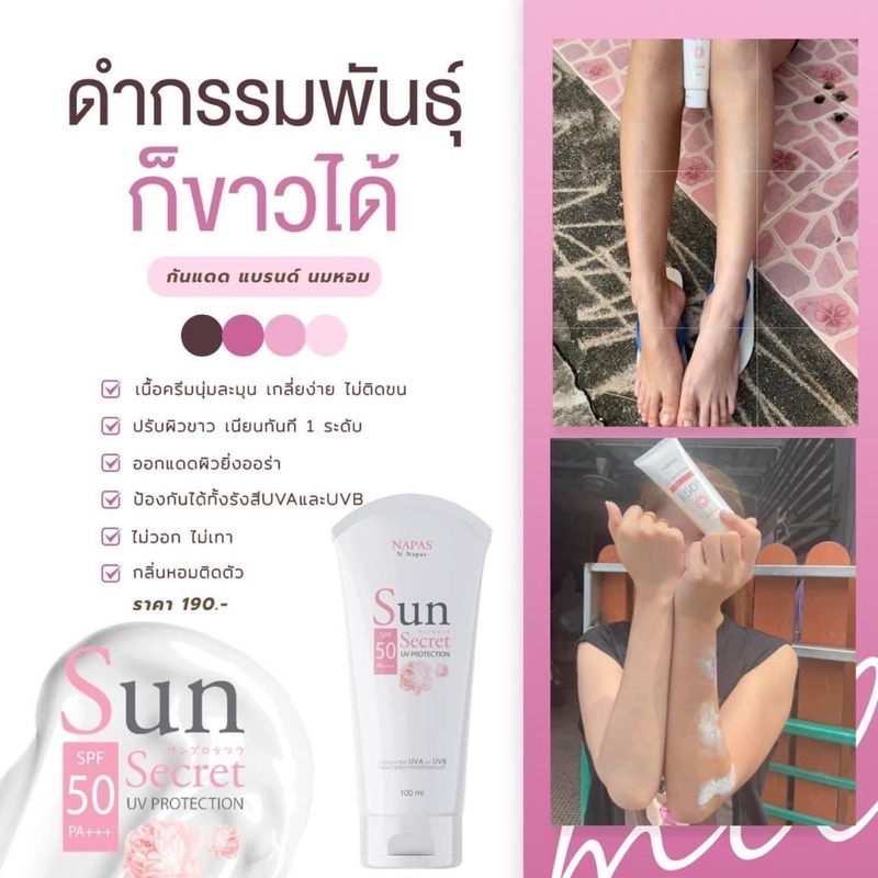 กันแดดนมหอม NAPAS กันแดดซันซีเคร็ทSPF50+++ 100ml