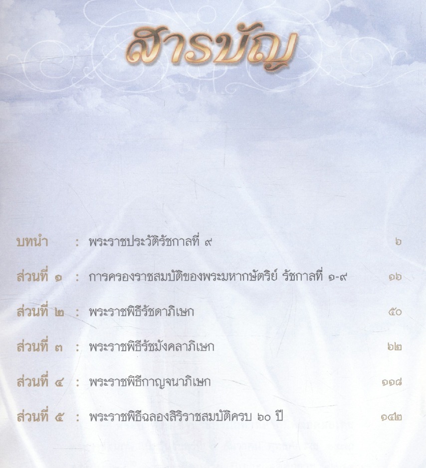 เทิด ธ มหาราช ครองไทย ๖๐ ปี รวมพระราชพิธีสำคัญเกี่ยวกับการครองราชย์ครบทุกวาระ