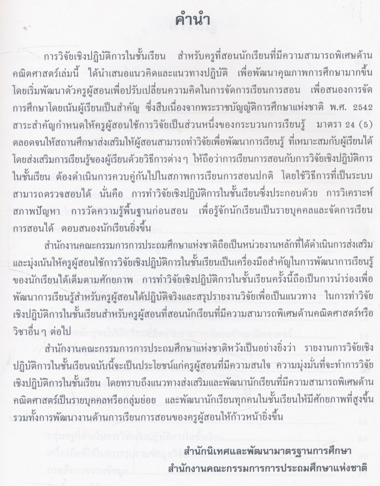 รายงานการวิจัยเชิงปฏิบัติการในชั้นเรียนสำหรับครูที่สอนนักเรียนที่มีความสามารถพิเศษด้านคณิตศาสตร์