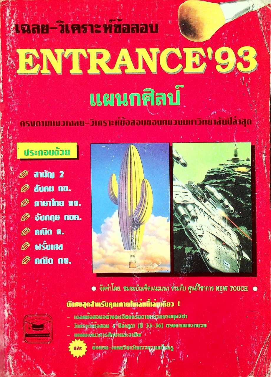 เฉลย-วิเคราะห์ข้อสอบ ENTRANCE'36 แผนกศิลป์