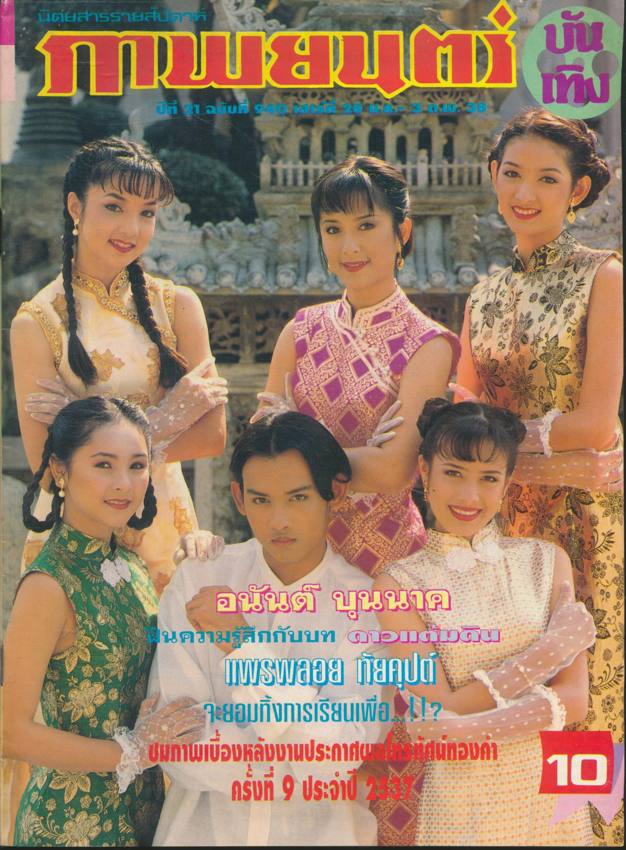 นิตยสารรายสัปดาห์ ภาพยนต์บันเทิง ปีที่21 ฉบับที่940 พ.ศ 2538