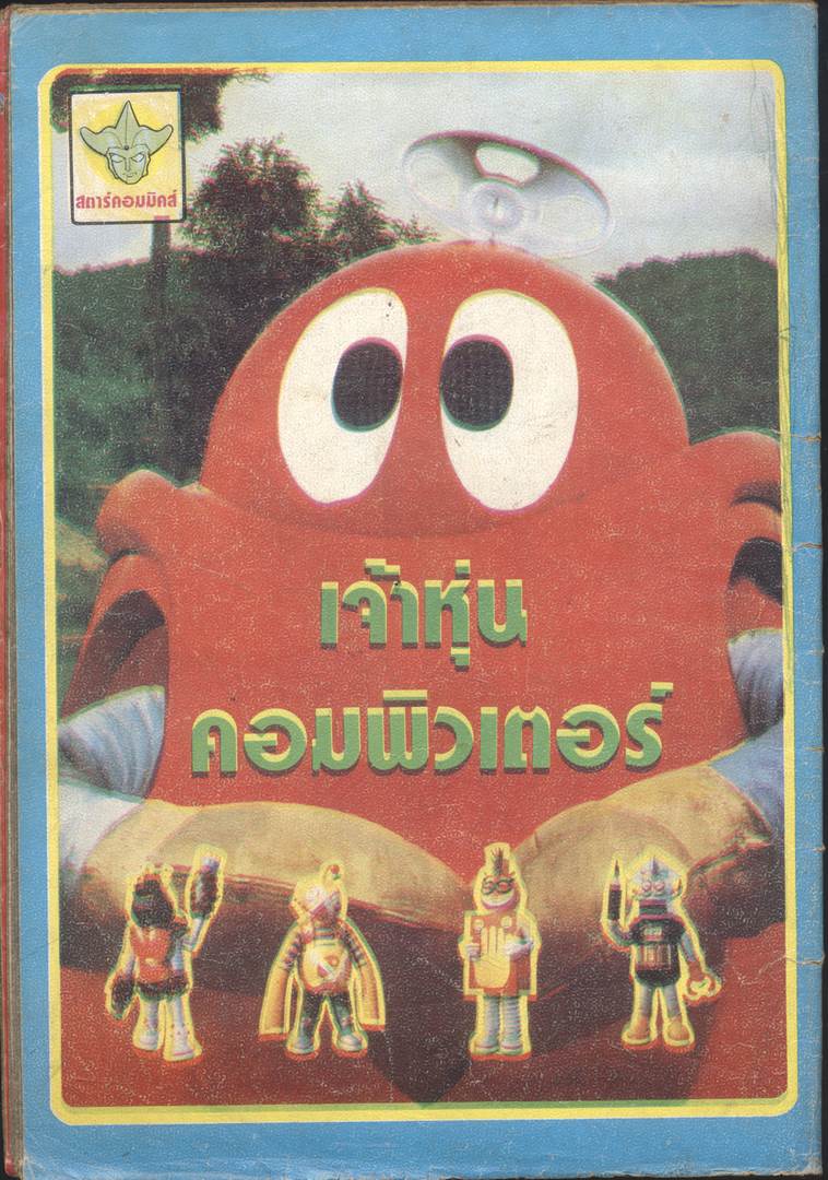 สตาร์คอมมิคส์ ปีที่ 1 ฉบับที่ 4 พ.ศ - (หายาก)