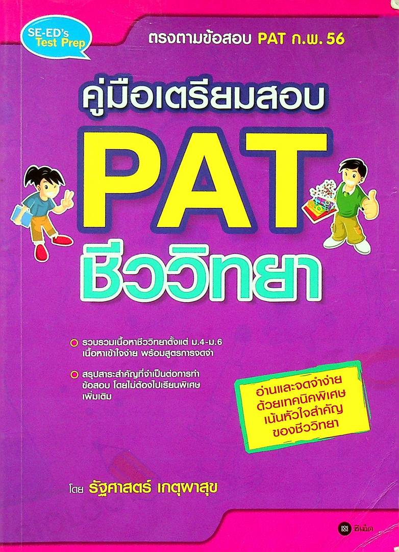 คู่มือเตรียมสอบ PAT ชีววิทยา