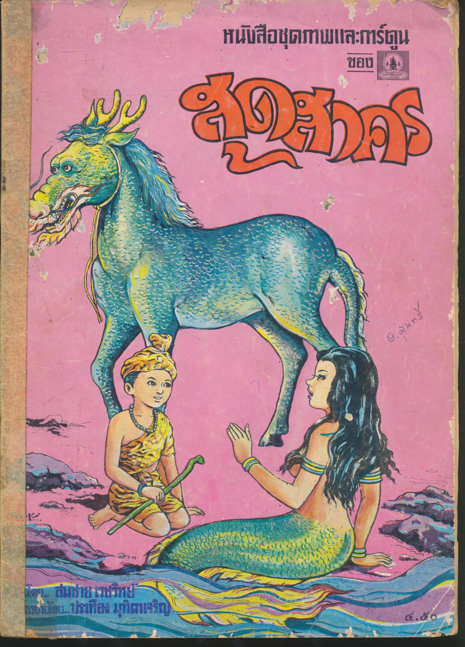 หนังสือชุดภาพและการ์ตูน ของ สุดสาคร