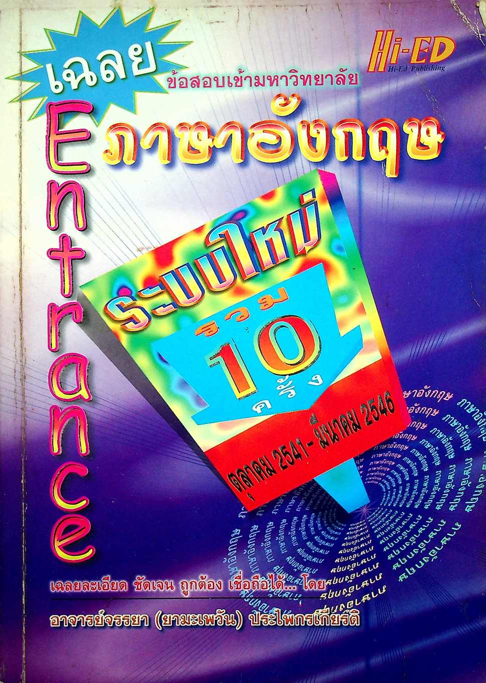 เฉลยข้อสอบเข้ามหาวิทยาลัย Entrance ระบบใหม่ รวม 10 ครั้ง ตุลาคม 2541 - มีนาคม 2546 ภาษาอังกฤษ