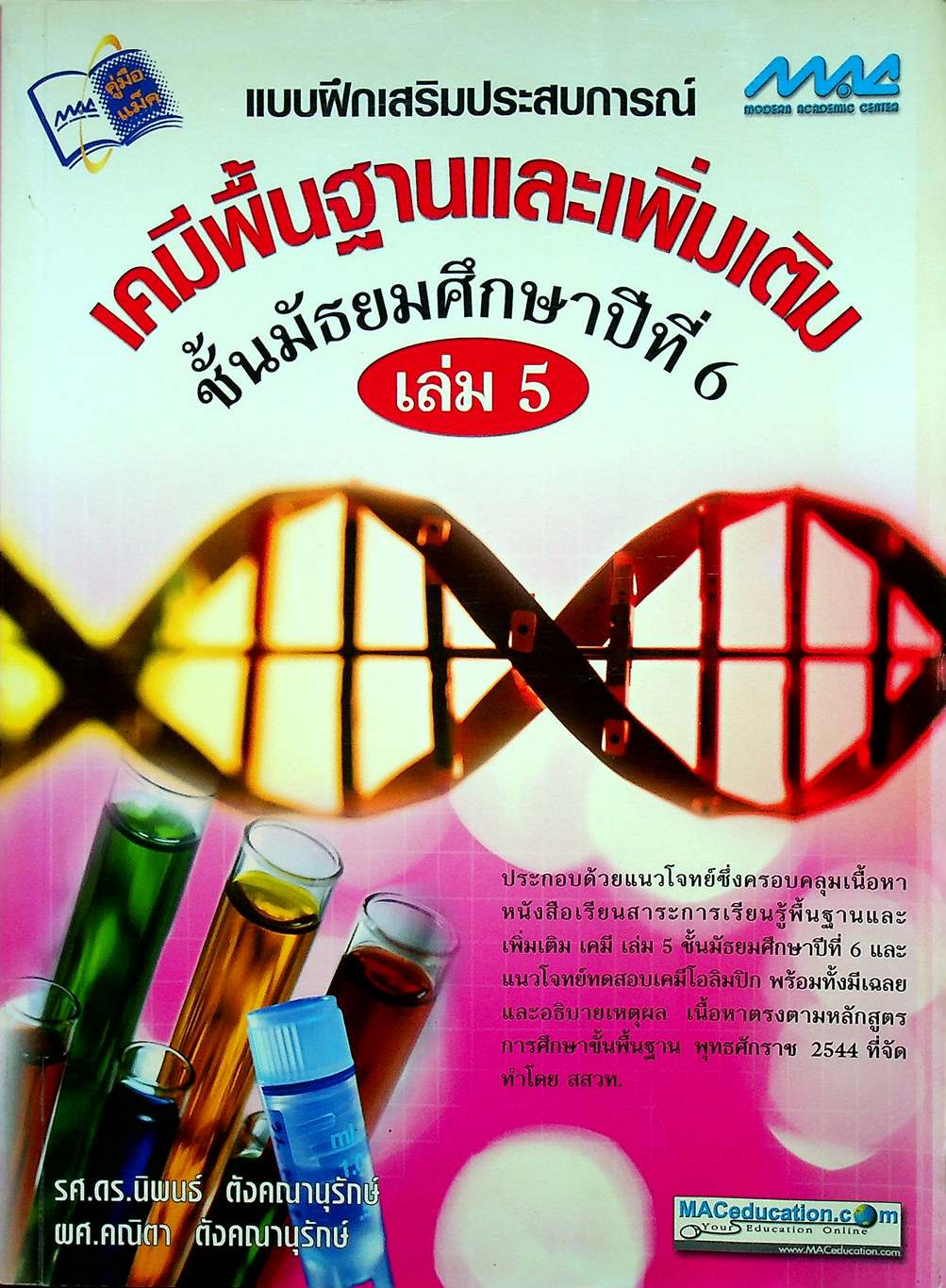 แบบฝึกเสริมประสบการณ์ เคมีพื้นฐานและเพิ่มเติม ชั้นมัธยมศึกษาปีที่ 6 เล่ม 5