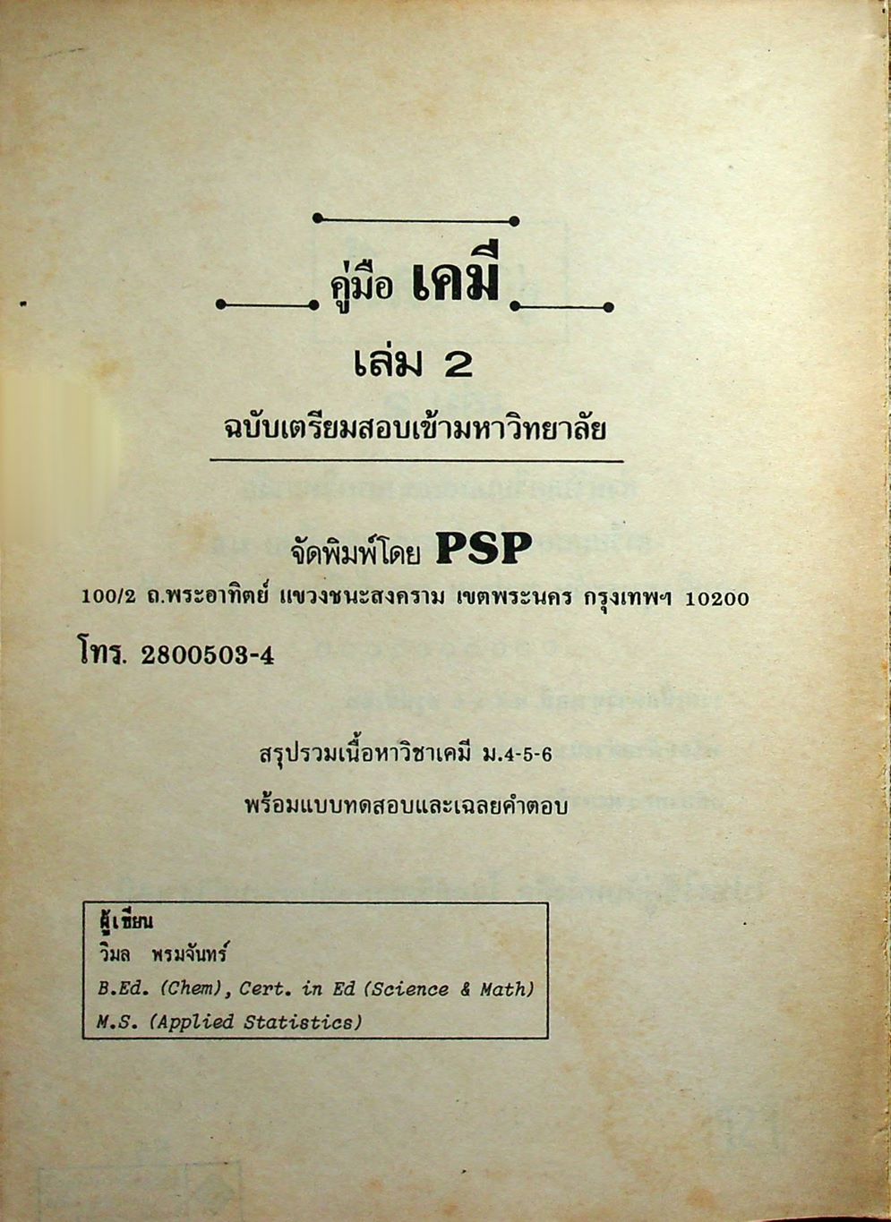 คู่มือ เคมี เตรียมสอบเข้ามหาวิทยาลัย เล่ม 2