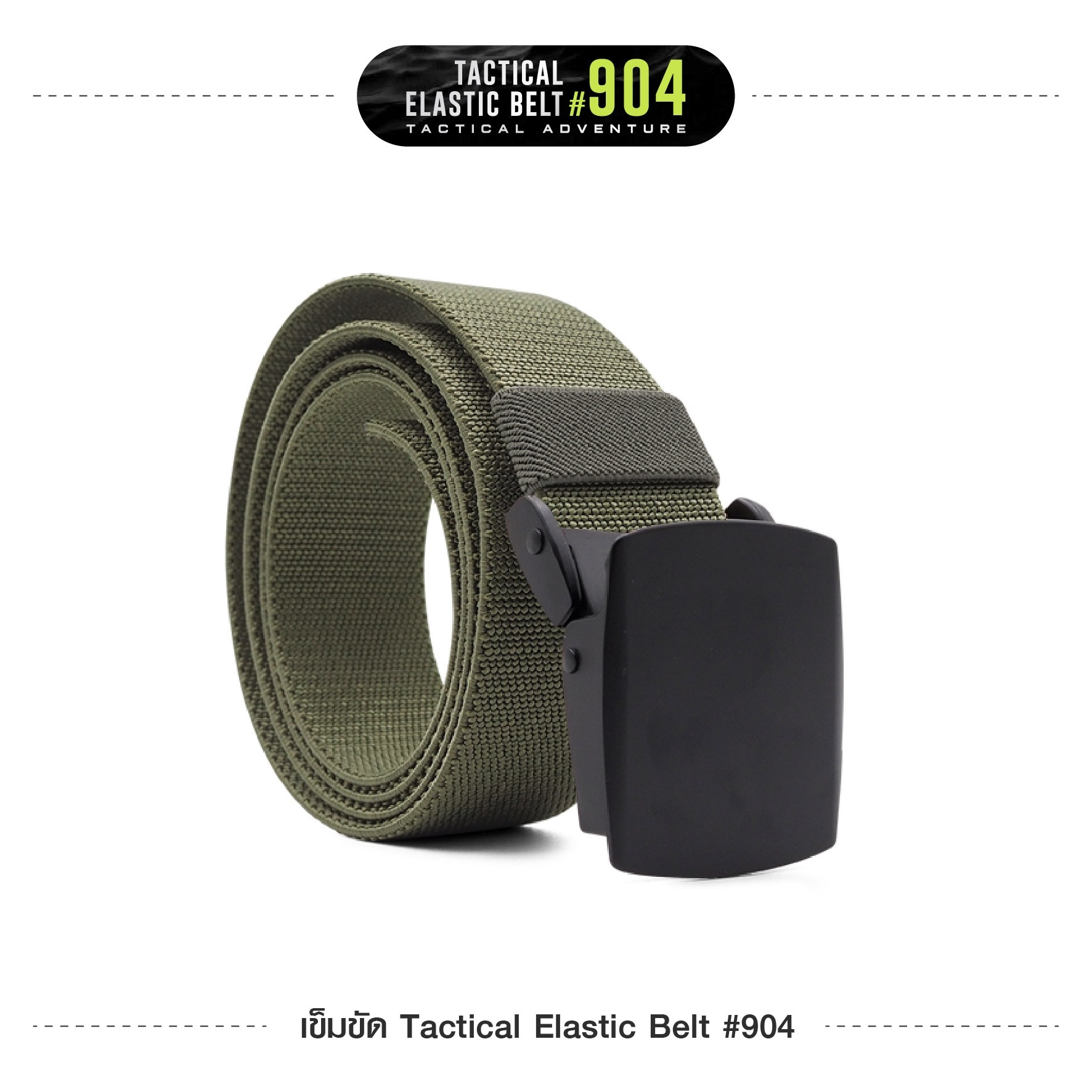 🇹🇭 785 ไทยแลนด์ แทคติคอล เข็มขัดไนล่อน #904