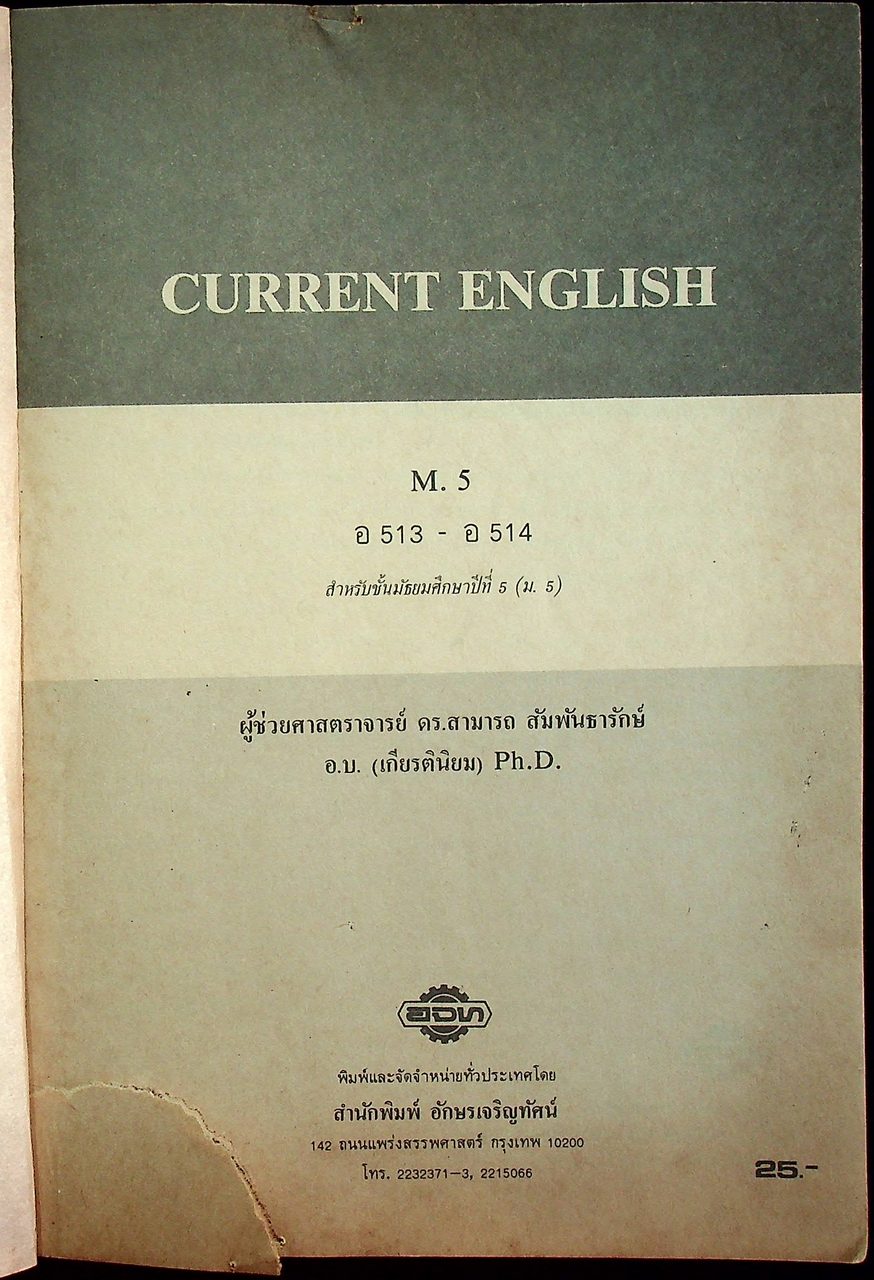 หนังสือเรียนภาษาอังกฤษ CURRENT ENGLISH 5 อ 513 - อ 514 ชั้นประถมศึกษาปีที่ 5 (ม.5)