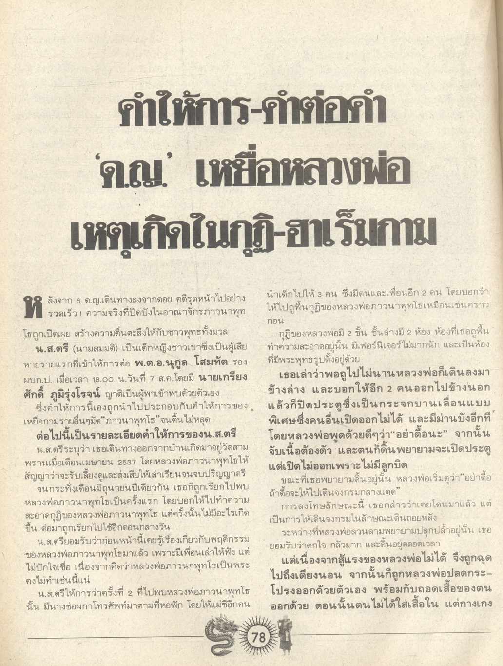 38 วัน ปิดฉากอาณาจักร 'ภาวนาพุทโธ'