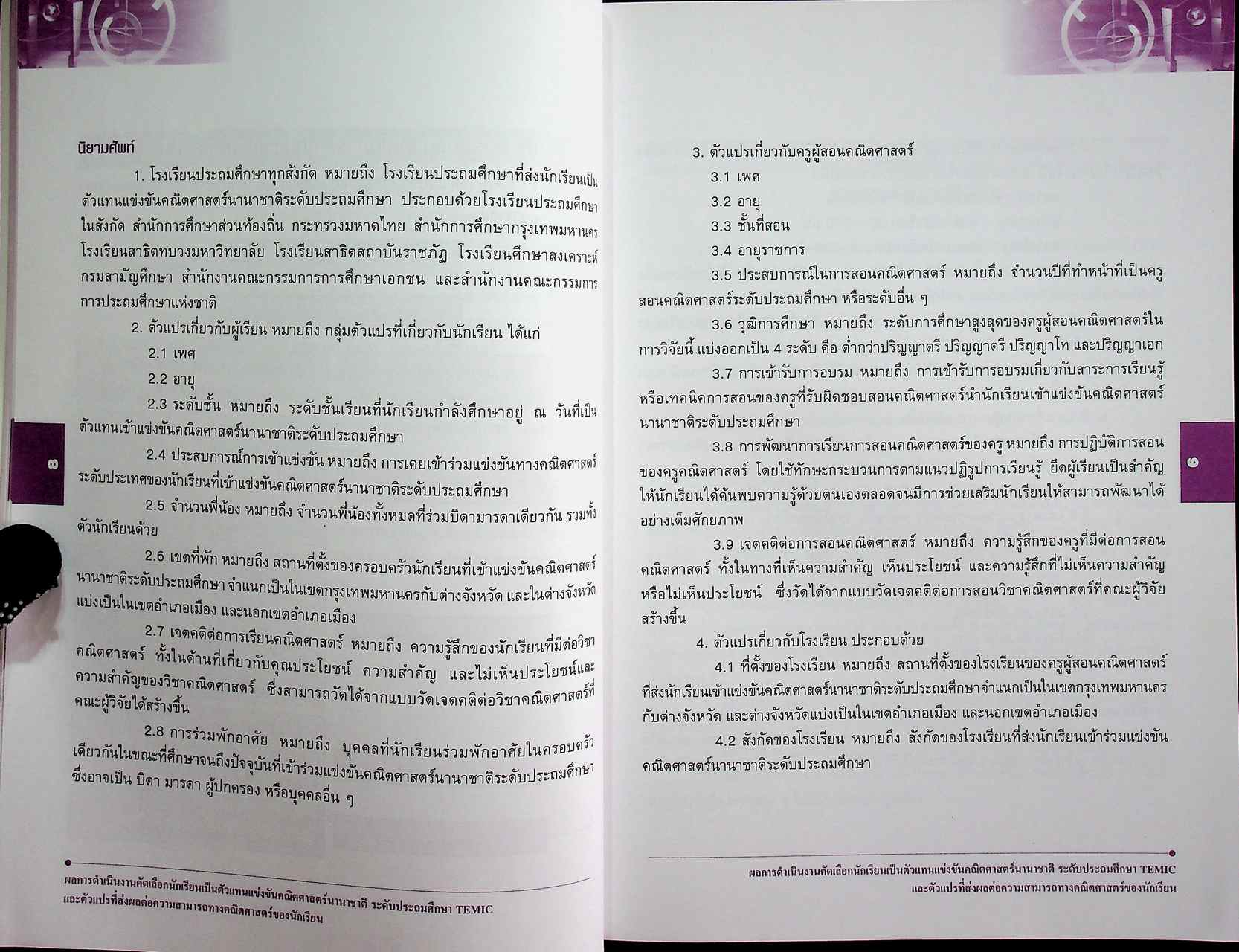 ผลการดำเนินงานคัดเลือกนักเรียนเป็นตัวแทนแข่งขันคณิตศาสตร์นานาชาติ ระดับประถมศึกษา TEMIC และตัวแปรที่ส่งผลต่อความสามารถทางคณิตศาสตร์ของนักเรียน