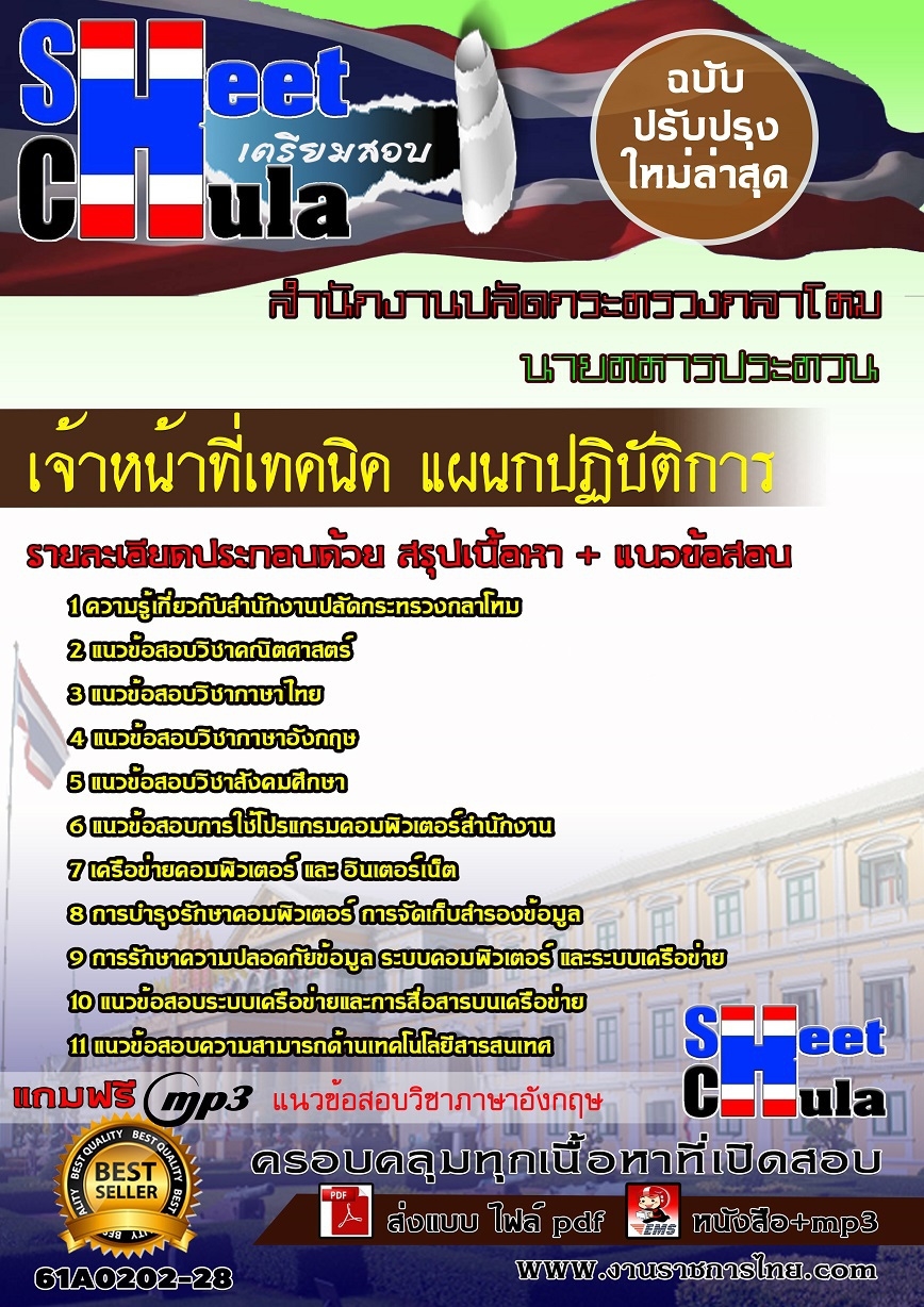 แนวข้อสอบนายทหารประทวน เจ้าหน้าที่เทคนิค แผนกปฏิบัติการ สำนักงานปลัดกระทรวงกลาโหม