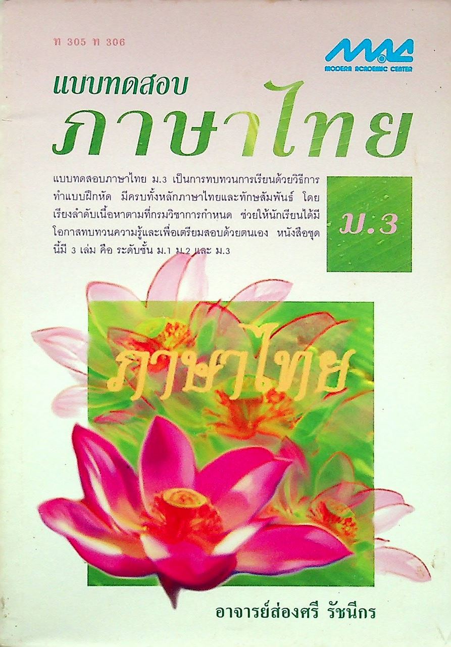 แบบทดสอบ ภาษาไทย ม.3 ท 305 ท 306