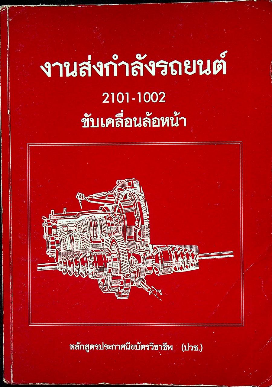 งานส่งกำลังรถยนต์ 2101-1002 ขับเคลื่อนล้อหน้า
