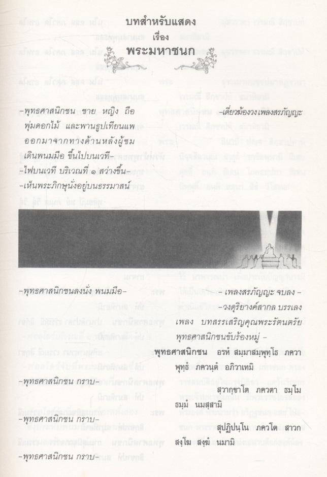 บทสำหรับแสดงและบทสำหรับอ่าน เรื่อง พระมหาชนก แปรรูปจาก พระราชนิพนธ์ พระบาทสมเด็จพระเจ้าอยู่หัวภูมิพลอดุลยเดชฯ