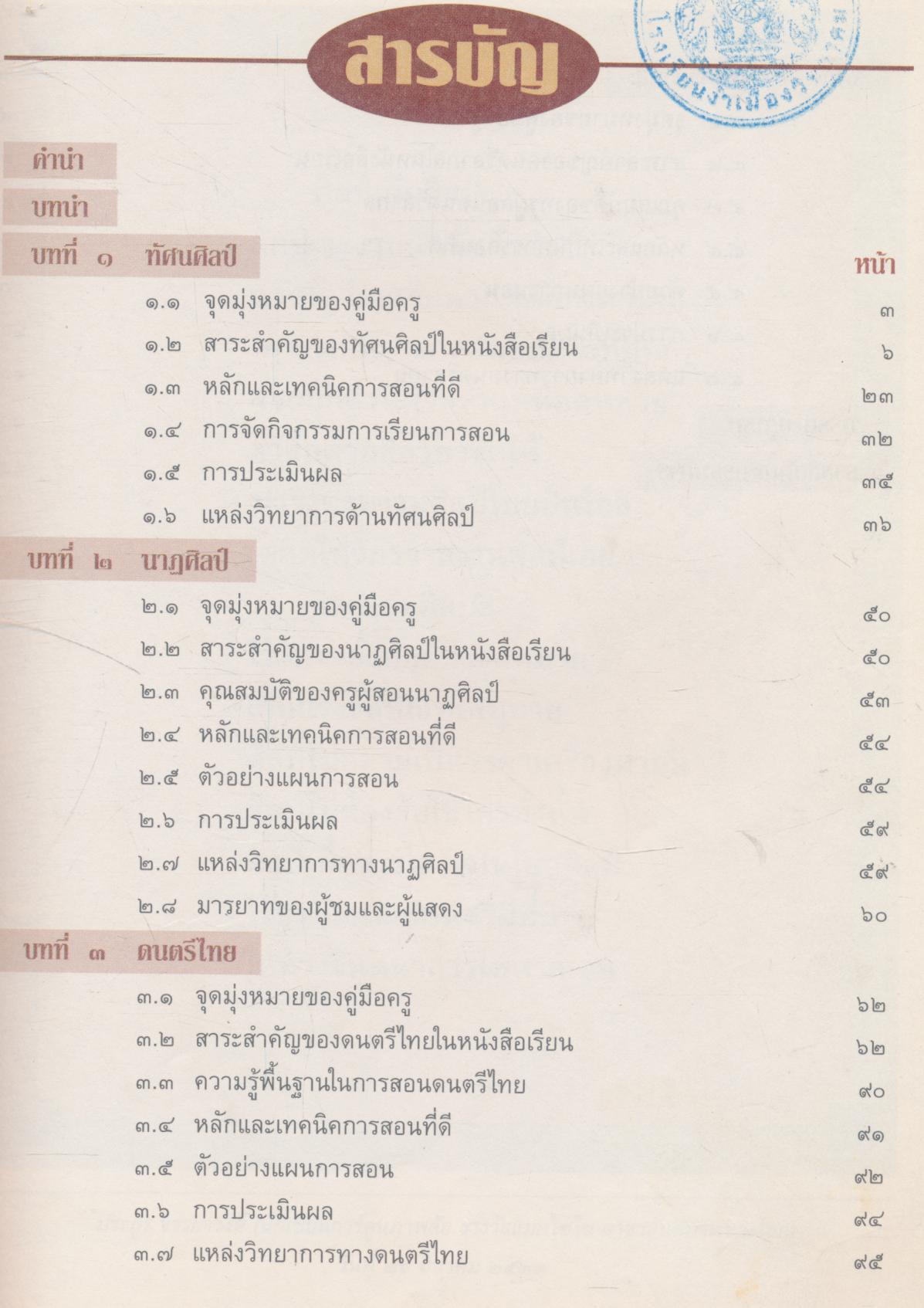 คู่มือครูสำหรับใช้ควบคู่กับหนังสือเรียนศิลปศึกษา ศ ๓๐๕ - ศ ๓๐๖ ศิลปะกับชีวิต ๕ - ๖ ชั้นมัธยมศึกษาปีที่ ๓