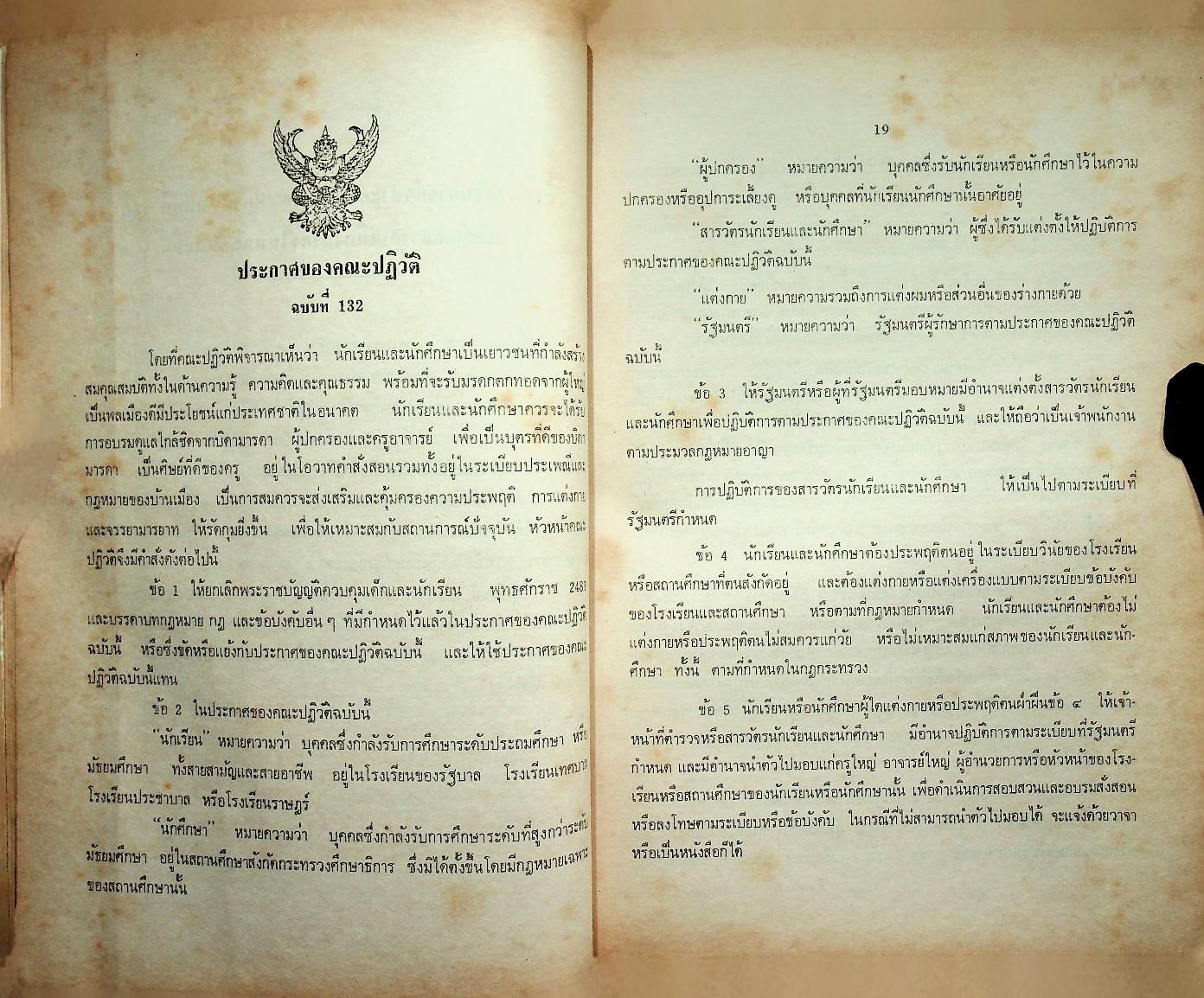 ระเบียบ ประกาศ คำสั่ง คำชี้แจง เพิ่มเติม เกี่ยวกับหลักสูตรประถมศึกษาและมัธยมศึกษา