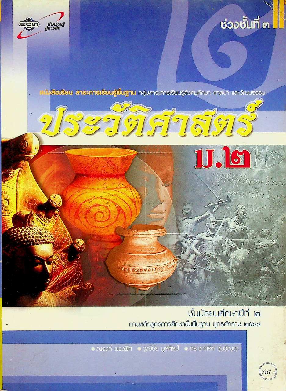 หนังสือเรียน ช่วงชั้นที่ ๓ สาระการเรียนรู้พื้นฐาน ประวัติศาสตร์ ม.๒