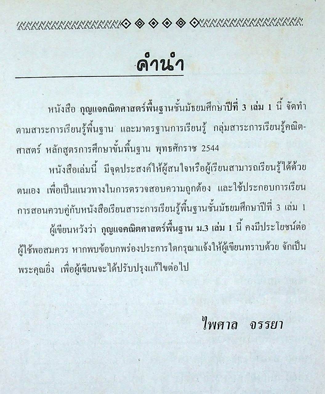 กุญแจ คณิตศาสตร์ พื้นฐาน ม.3 เล่ม 1