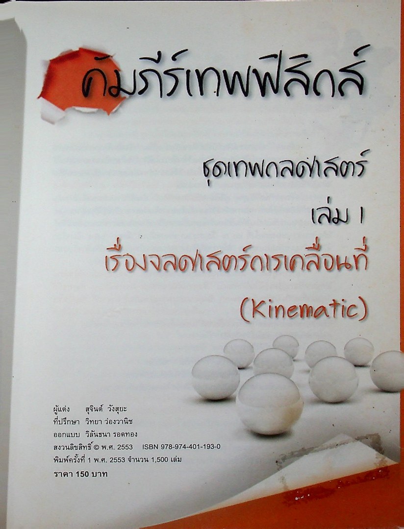 คัมภีร์เทพฟิสิกส์ ชุดเทพกลศาสตร์ เล่ม 1 เรื่องจลศาสตร์การเคลื่อนที่