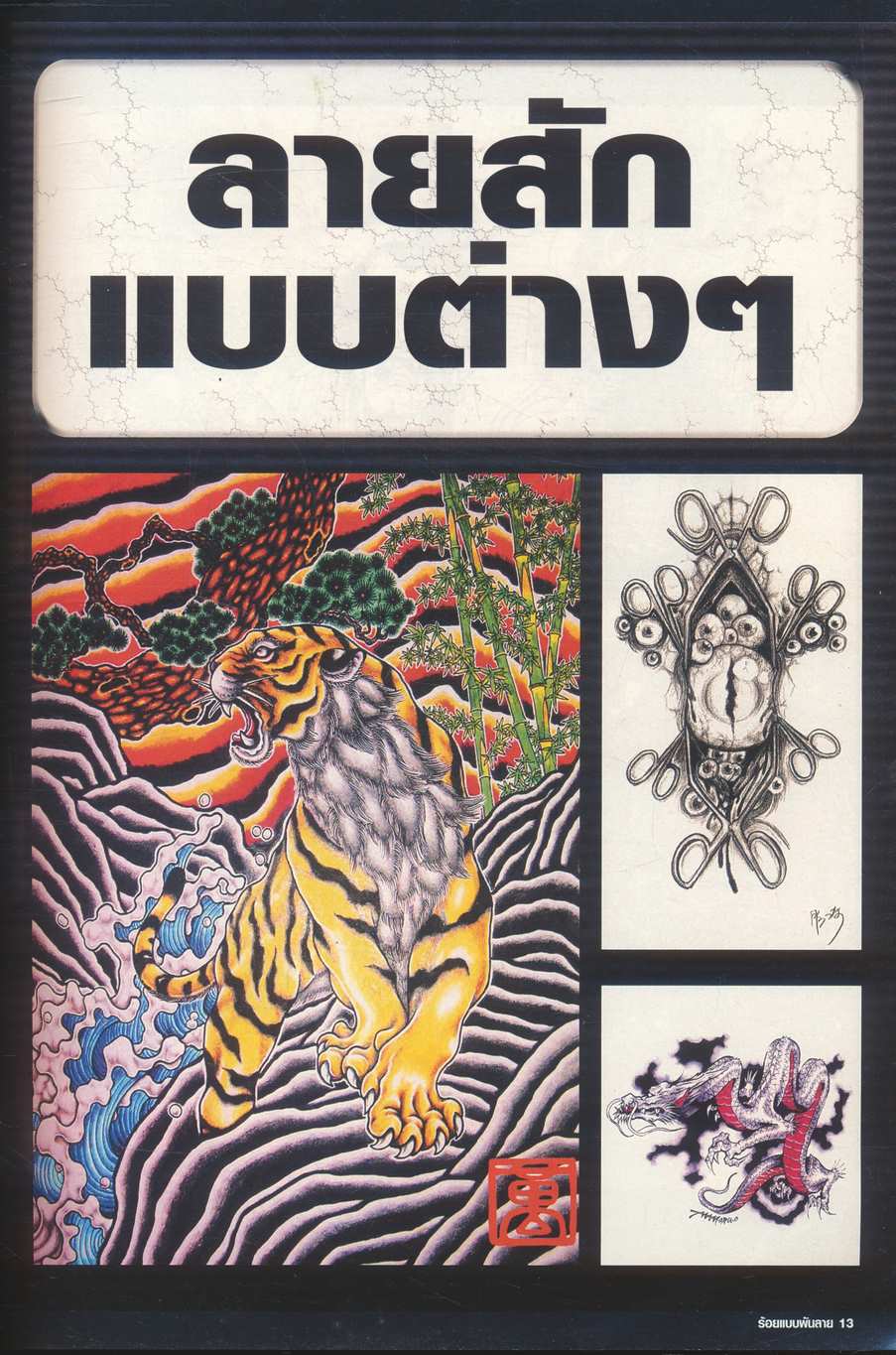 ร้อยแบบพันลาย TATTOO